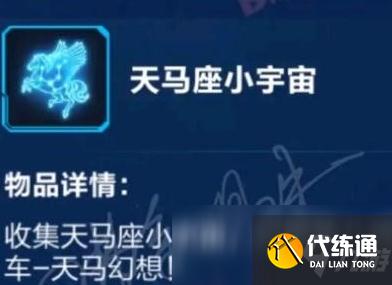 《QQ飞车手游》天马座小宇宙获得攻略