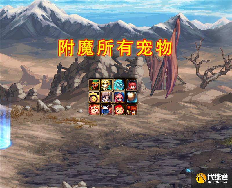 宠物最强附魔无限制！小号千万别错过