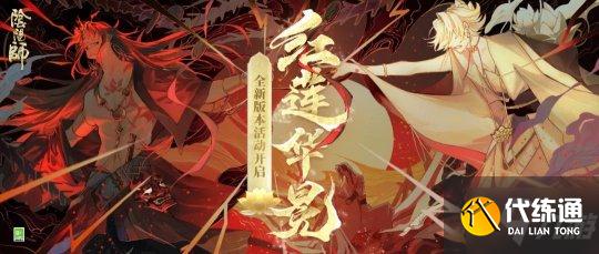 《阴阳师》年度重磅版本开启！全新版本活动红莲华冕上线！