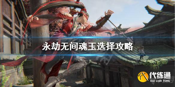 永劫无间魂玉怎么搭配