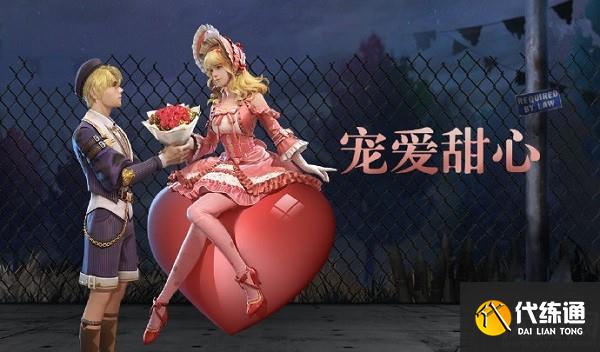 明日之后宠爱甜心怎么获得