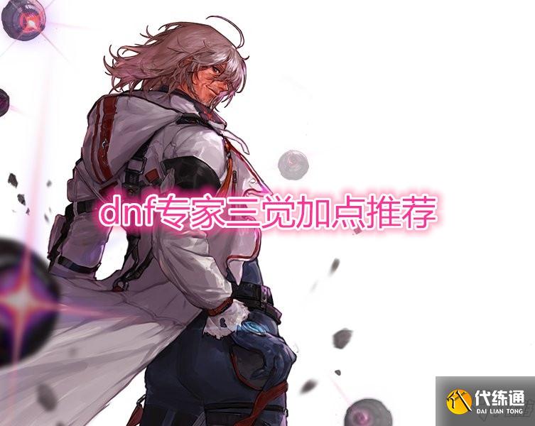 《DNF》专家三觉加点推荐