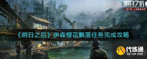 明日之后伊森樱花飘落任务怎么完成