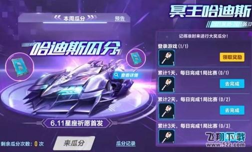 qq飞车手游冥王哈迪斯瓜分钥匙获取攻略_52z.com