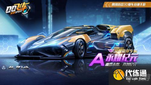 QQ飞车手游永耀纪元获取方法介绍