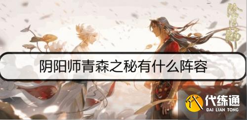 阴阳师青森之秘平民阵容分享