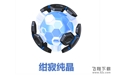 崩坏3绀寂纯晶获取攻略_52z.com