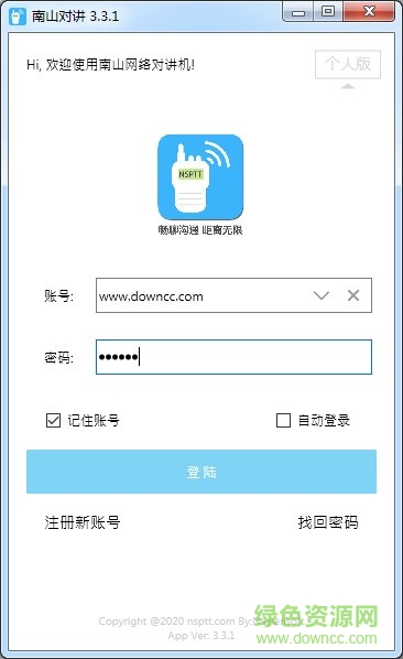 南山对讲电脑版