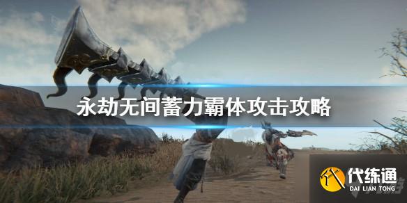 永劫无间蓄力霸体攻击怎么用