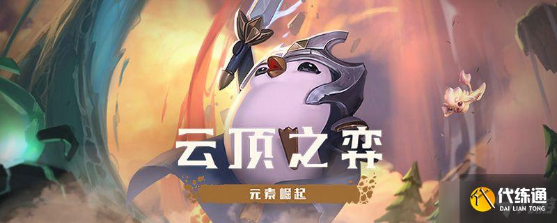 云顶之弈11.13游侠阵容搭配推荐：11.13游侠吃鸡攻略