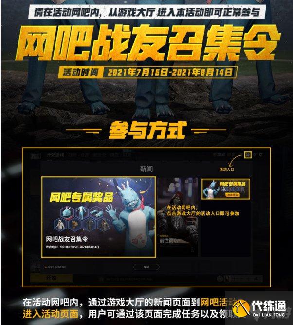 绝地求生2021网吧战友召集令活动介绍