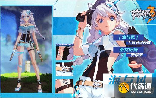 崩坏3海与风服装怎么获得