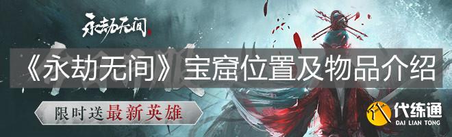 《永劫无间》宝窟位置及物品介绍