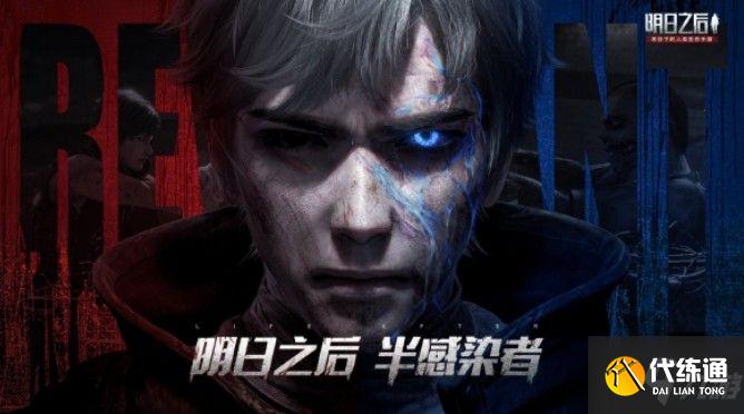 明日之后半感染者活动攻略