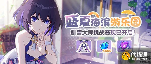 崩坏3盛夏海滨游乐园玩法攻略