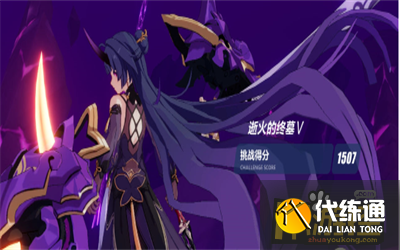 崩坏3往世乐土150怎么过