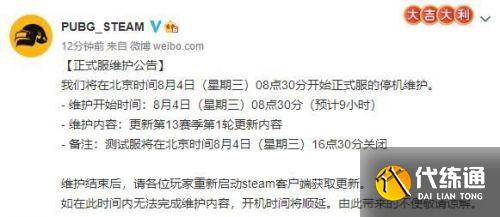 绝地求生8.4更新结束时间介绍