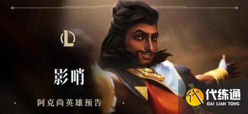 英雄联盟手游阿克尚玩法攻略