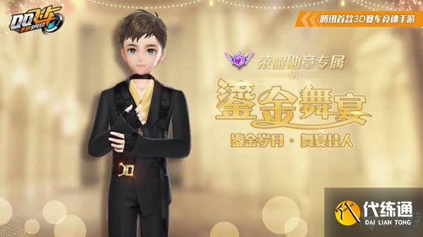 QQ飞车手游第七期荣耀勋章奖励有哪些？鎏金舞宴等你来获取