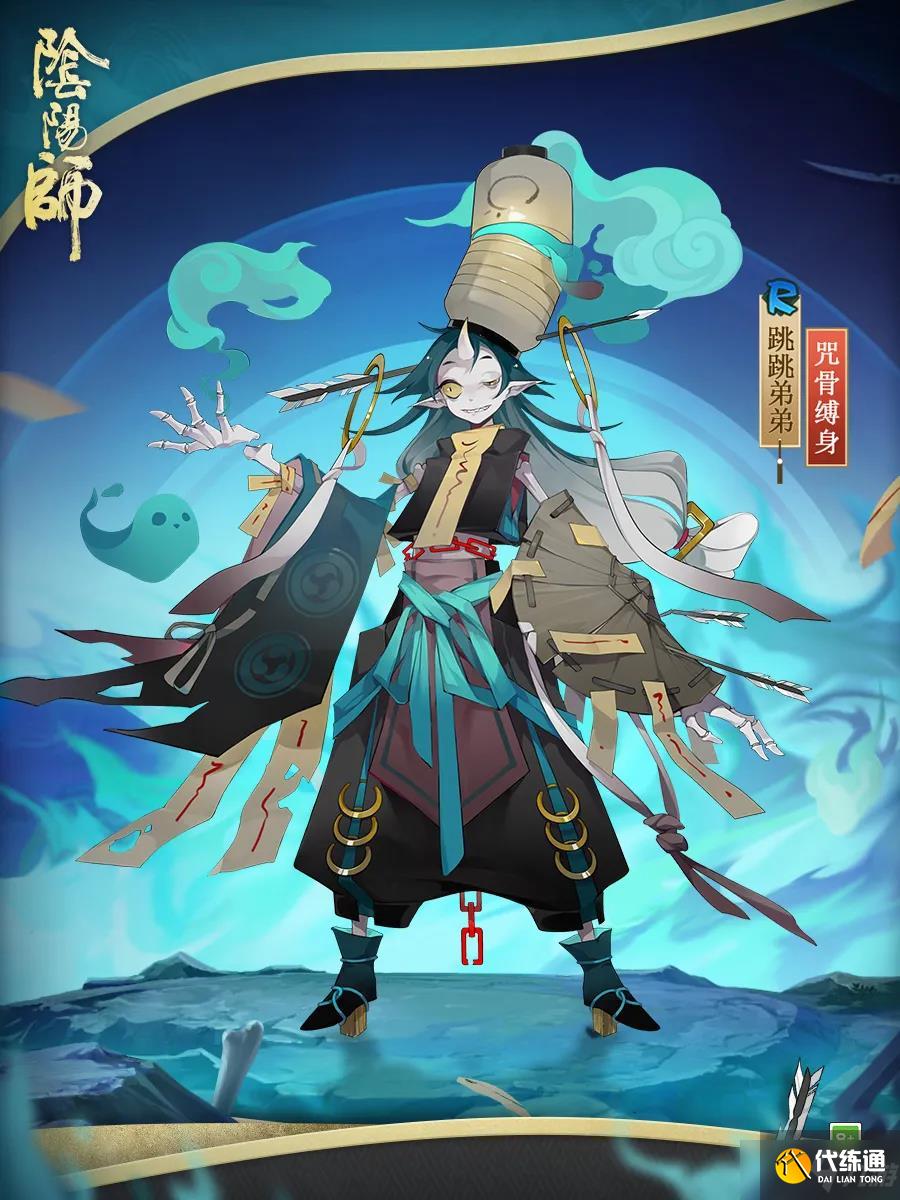 《阴阳师》跳跳弟弟皮肤咒骨缚身鉴赏