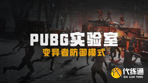 绝地求生新模式刀怎么升级？PUBG变异者防御模式刀具升级攻略[多图]图片1