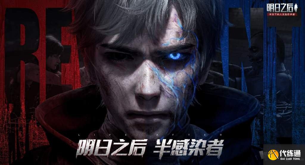 明日之后怎么从半感染者变回人