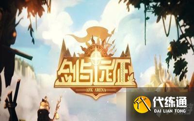 剑与远征群鸦魔使海姆达尔赏金试炼之地怎么过-群鸦魔使海姆达尔赏金试炼之地通关攻略