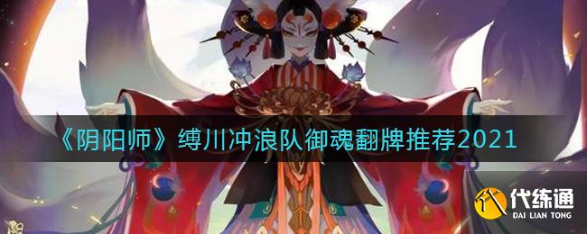 《阴阳师》缚川冲浪队御魂翻牌推荐2021