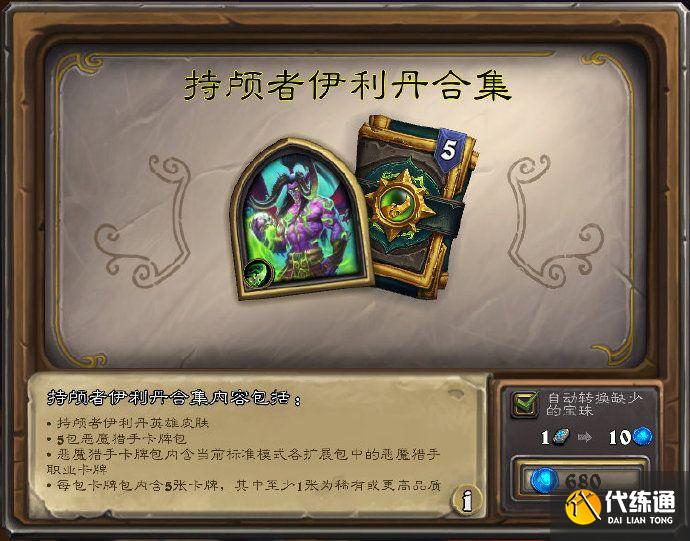 《炉石传说》英雄之书伊利丹怎么玩