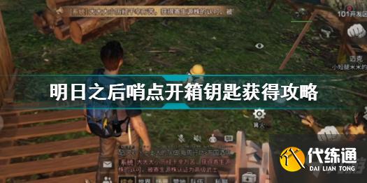明日之后哨点开箱钥匙怎么获得