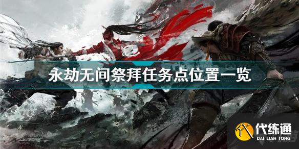 永劫无间祭拜任务哪里多