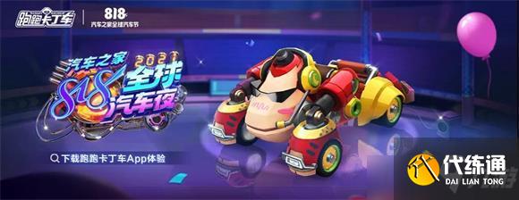跑跑卡丁车手游818汽车节活动攻略