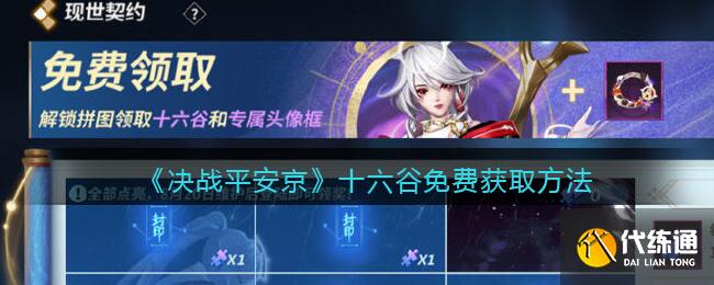 决战平安京十六谷怎么免费获得