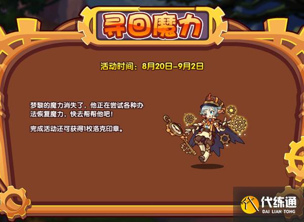 洛克王国魔法药剂在哪里获得？寻回魔力活动流程攻略大全[多图]图片1