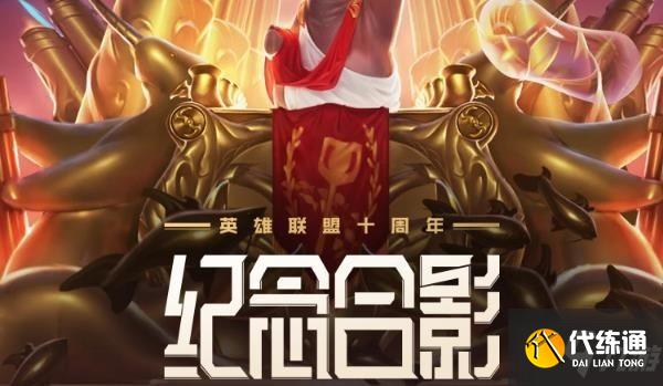 英雄联盟十周年绝版合影活动攻略大全