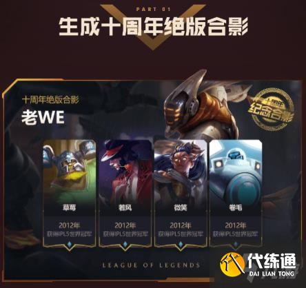 《英雄联盟》十周年绝版合影活动地址介绍