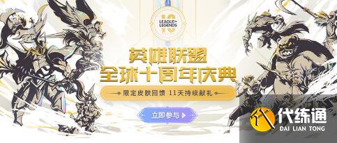 英雄联盟十周年暗号和宝箱积分获得攻略