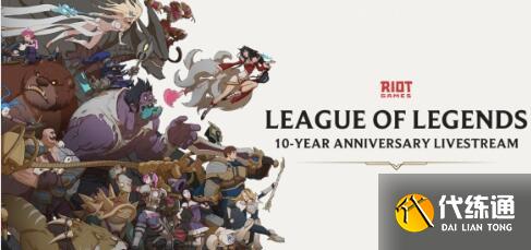 英雄联盟十周年暗号和宝箱积分获得攻略