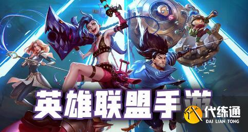 英雄联盟手游2.4a各线强势英雄排行分享