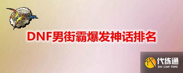 《DNF》男街霸爆发神话选择推荐
