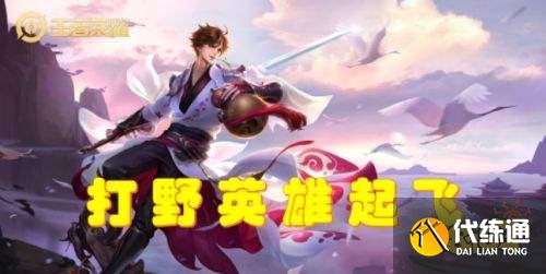 王者荣耀S24体验服大改打野英雄全面起飞