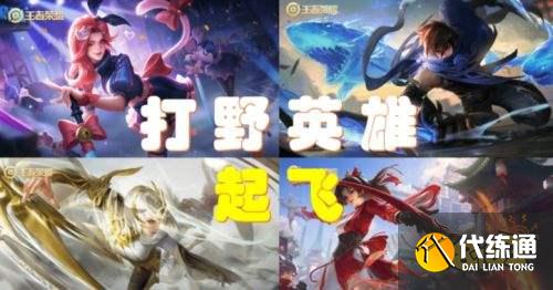 王者荣耀S24体验服大改打野英雄全面起飞