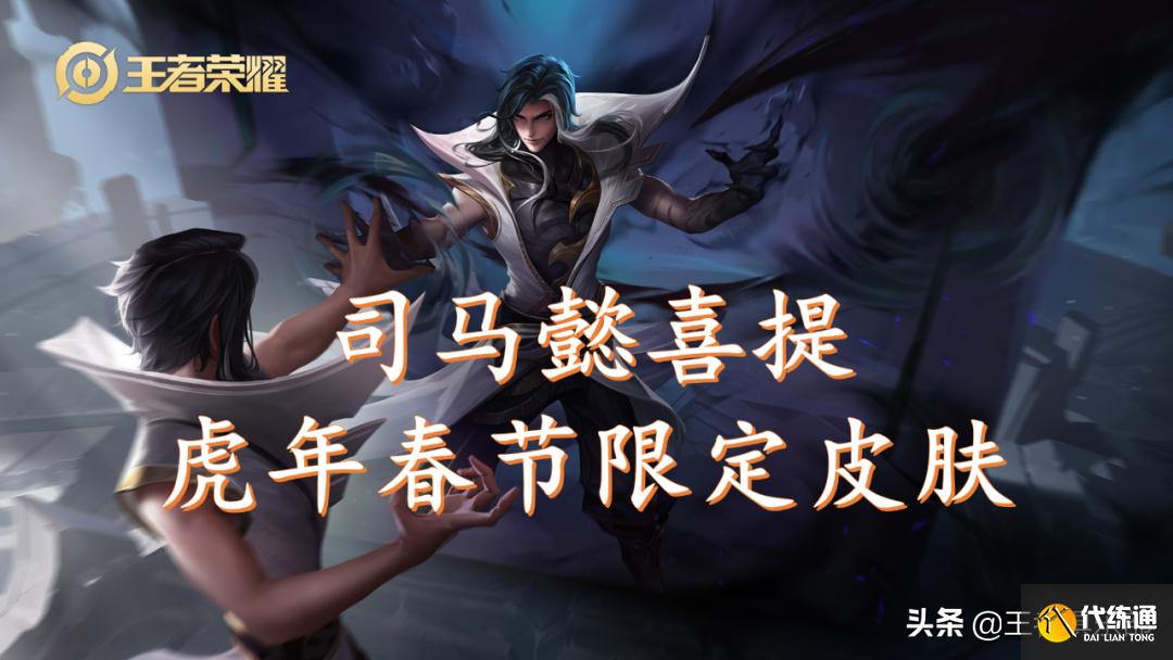 王者荣耀：马超有望推出新皮肤？司马懿皮肤也要来了，虎年限定