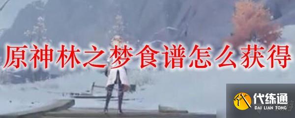 原神林之梦食谱怎么获得