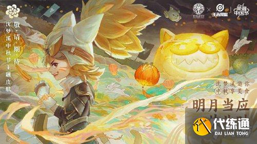 王者荣耀2021中秋皮肤是谁的
