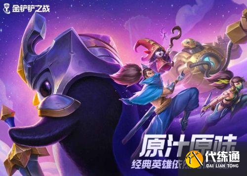 云顶之弈手游金铲铲之战神将阵容推荐