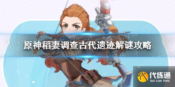 《原神手游》稻妻调查古代遗迹解谜攻略