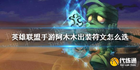 《英雄联盟手游》阿木木出装符文怎么选