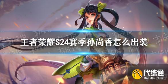 《王者荣耀》S24赛季孙尚香怎么出装