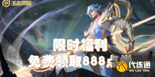 王者荣耀S24赛季体验服送点券